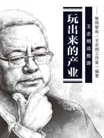 玩出來的產業：王誌綱談旅遊