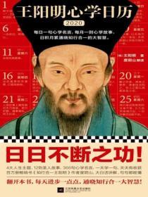 王陽明心學日曆2020