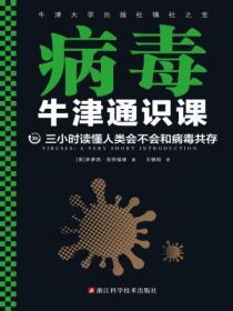 牛津通識課：病毒