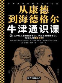 牛津通識課：從康德到海德格爾