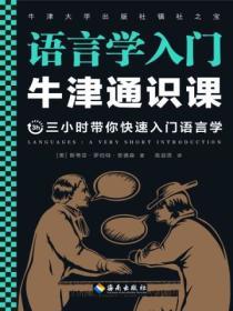 牛津通識課：語言學入門