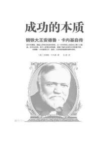 成功的本質：鋼鐵大王安德魯·卡內基自傳