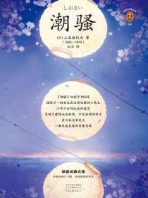 讀客經典文庫：潮騷