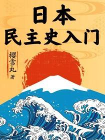 日本民主史入門