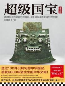 超級國寶（全二冊）