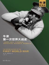 牛津第一次世界大戰史