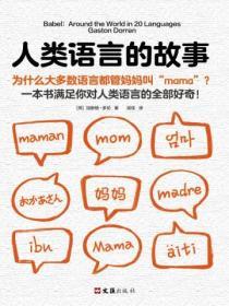 人類語言的故事