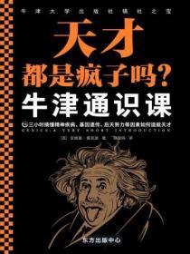 牛津通識課：天才都是瘋子嗎？