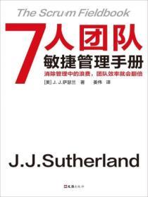 7人團隊敏捷管理手冊