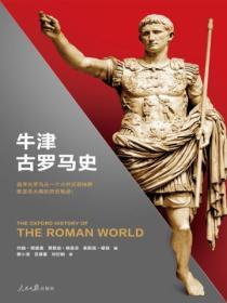 牛津世界史：牛津古羅馬史