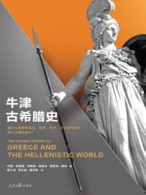 牛津世界史：牛津古希臘史