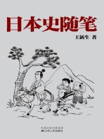 日本史隨筆
