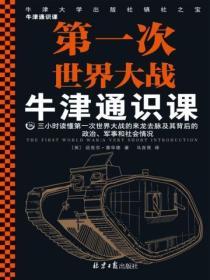 牛津通識課：第一次世界大戰