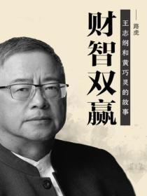 財智雙贏：王誌綱和黃巧靈的故事
