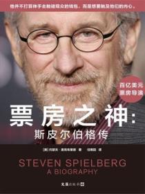 票房之神：斯皮爾伯格傳