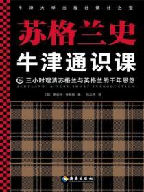牛津通識課：蘇格蘭史