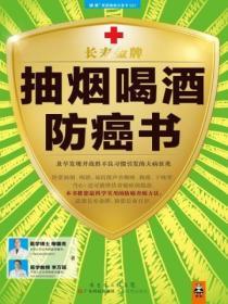 抽煙喝酒防癌書