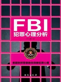 FBI犯罪心理分析
