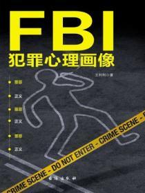 FBI犯罪心理畫像