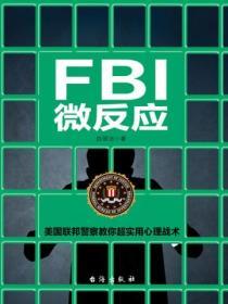 FBI微反應