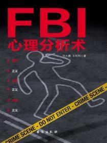 FBI心理分析術