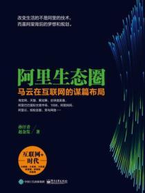 阿裏生態圈：馬雲在互聯網的謀篇布局