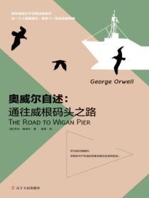 奧威爾自述：通往威根碼頭之路
