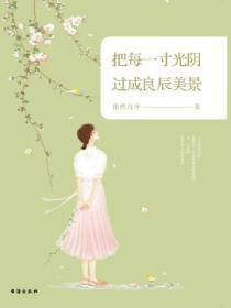 把每一寸光陰過成良辰美景