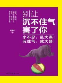 別讓沉不住氣害了你