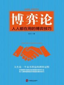 博弈論：人人都在用的博弈技巧