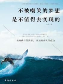 不被嘲笑的夢想是不值得去實現的