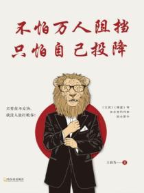 不怕萬人阻擋，隻怕自己投降