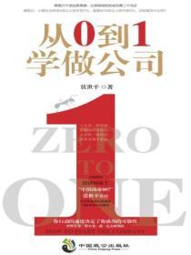從0到1學做公司