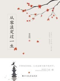 從容淡定過一生