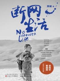 斷網生活