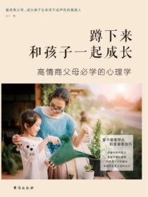 蹲下來和孩子一起成長：高情商父母必學的心理學
