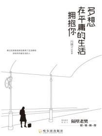 多想在平庸的生活擁抱你