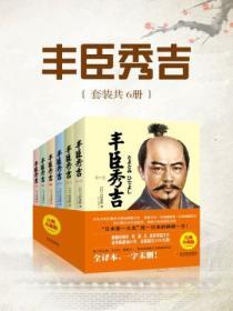 豐臣秀吉（套裝共6冊）