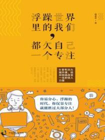 浮躁世界裏的我們，都欠自己一個專注