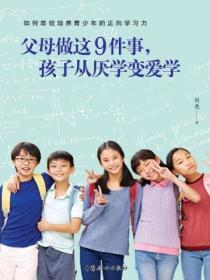 父母做這9件事，孩子從厭學變愛學