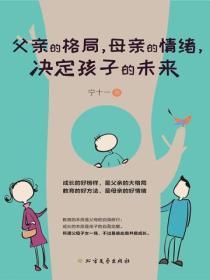 父親的格局，母親的情緒，決定孩子的未來