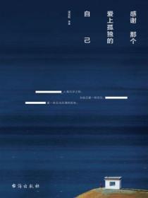 感謝那個愛上孤獨的自己