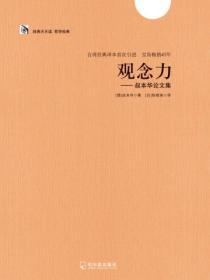 觀念力——叔本華論文集