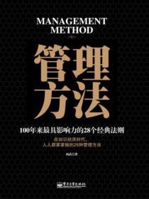管理方法：100年來最具影響力的28個經典法則