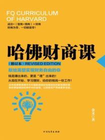 哈佛財商課