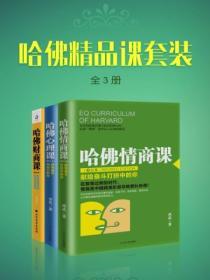 哈佛精品課套裝（全3冊）