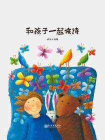 和孩子一起讀詩