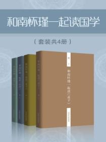 和南懷瑾一起讀國學（套裝共4冊）
