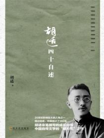 胡適四十自述