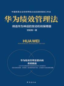 華為績效管理法